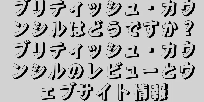 ブリティッシュ・カウンシルはどうですか？ブリティッシュ・カウンシルのレビューとウェブサイト情報