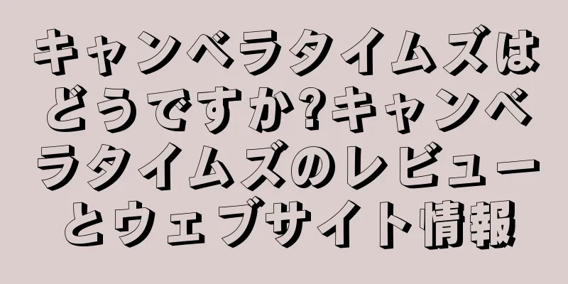キャンベラタイムズはどうですか?キャンベラタイムズのレビューとウェブサイト情報