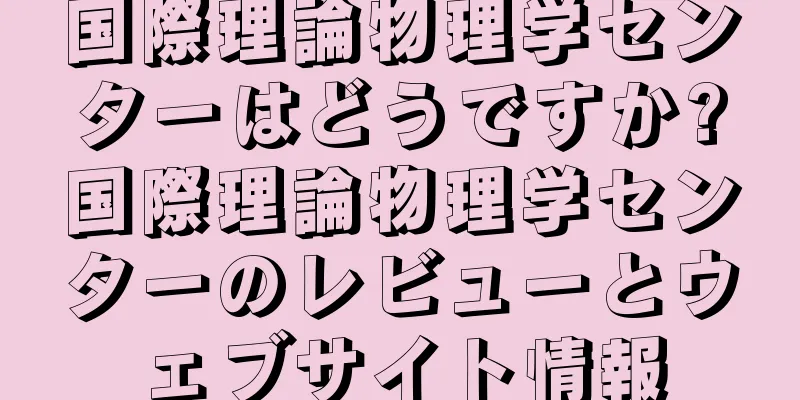 国際理論物理学センターはどうですか?国際理論物理学センターのレビューとウェブサイト情報