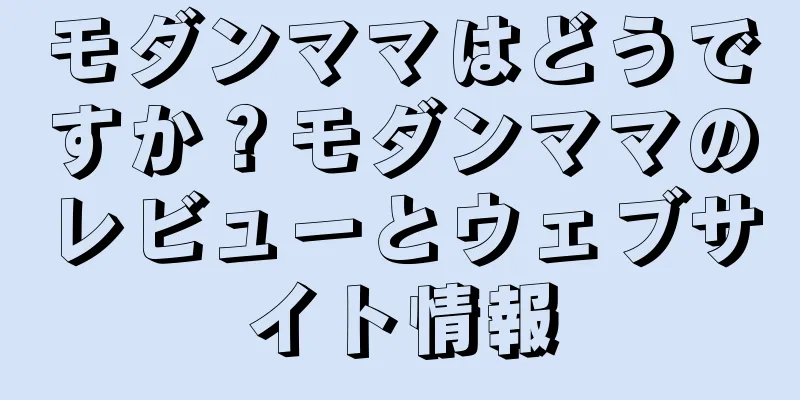 モダンママはどうですか？モダンママのレビューとウェブサイト情報