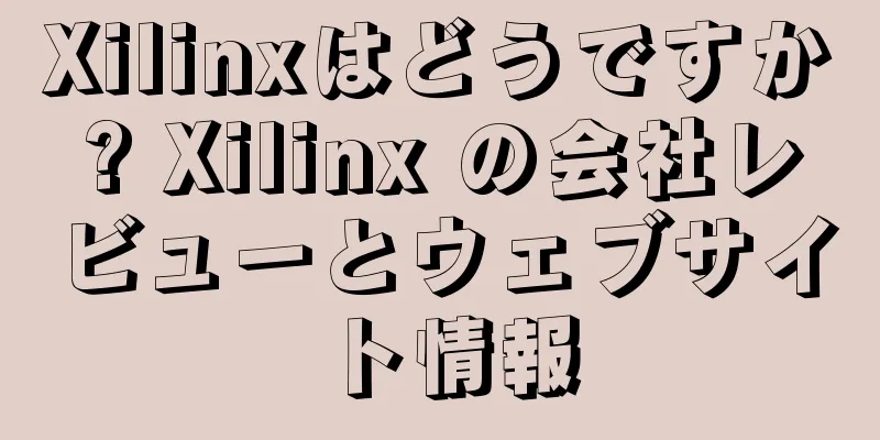 Xilinxはどうですか? Xilinx の会社レビューとウェブサイト情報