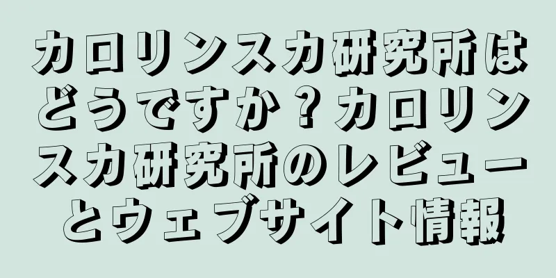 カロリンスカ研究所はどうですか？カロリンスカ研究所のレビューとウェブサイト情報