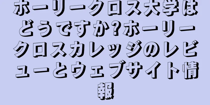 ホーリークロス大学はどうですか?ホーリークロスカレッジのレビューとウェブサイト情報