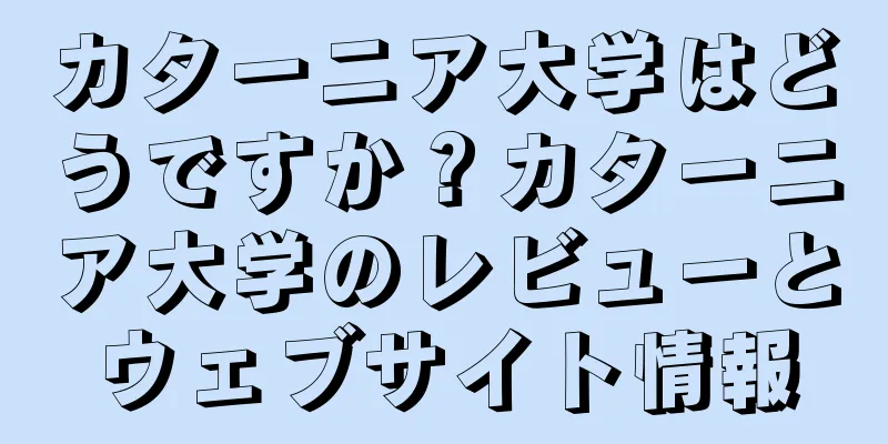 カターニア大学はどうですか？カターニア大学のレビューとウェブサイト情報