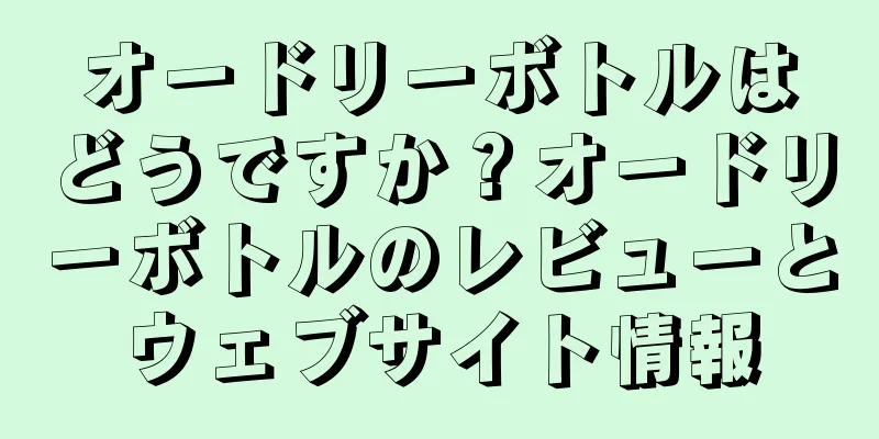 オードリーボトルはどうですか？オードリーボトルのレビューとウェブサイト情報