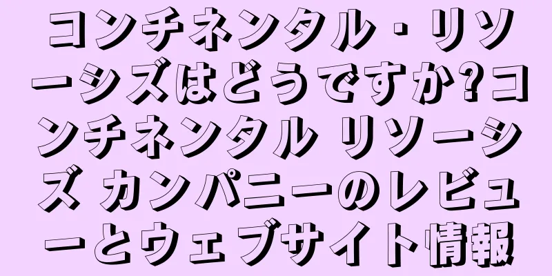 コンチネンタル・リソーシズはどうですか?コンチネンタル リソーシズ カンパニーのレビューとウェブサイト情報