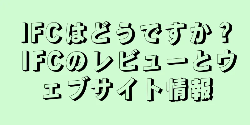 IFCはどうですか？ IFCのレビューとウェブサイト情報