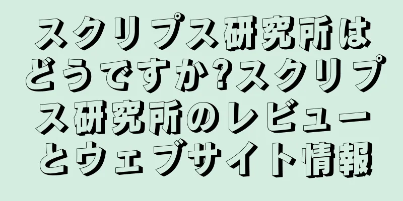 スクリプス研究所はどうですか?スクリプス研究所のレビューとウェブサイト情報