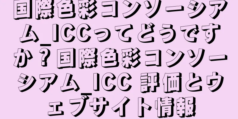 国際色彩コンソーシアム_ICCってどうですか？国際色彩コンソーシアム_ICC 評価とウェブサイト情報