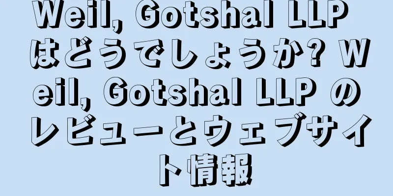 Weil, Gotshal LLP はどうでしょうか? Weil, Gotshal LLP のレビューとウェブサイト情報