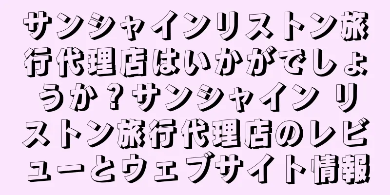 サンシャインリストン旅行代理店はいかがでしょうか？サンシャイン リストン旅行代理店のレビューとウェブサイト情報