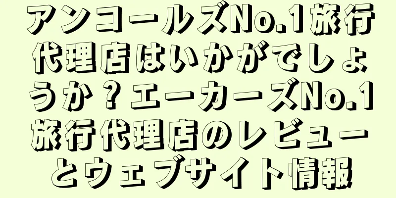 アンコールズNo.1旅行代理店はいかがでしょうか？エーカーズNo.1旅行代理店のレビューとウェブサイト情報