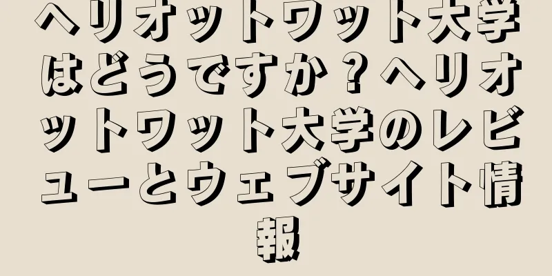 ヘリオットワット大学はどうですか？ヘリオットワット大学のレビューとウェブサイト情報
