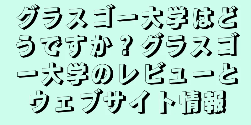 グラスゴー大学はどうですか？グラスゴー大学のレビューとウェブサイト情報