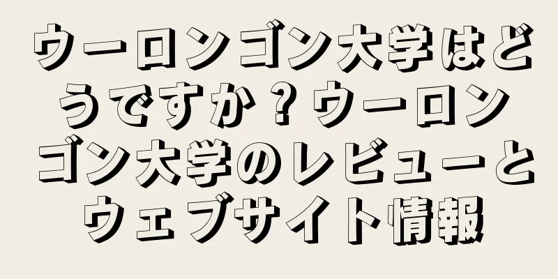 ウーロンゴン大学はどうですか？ウーロンゴン大学のレビューとウェブサイト情報