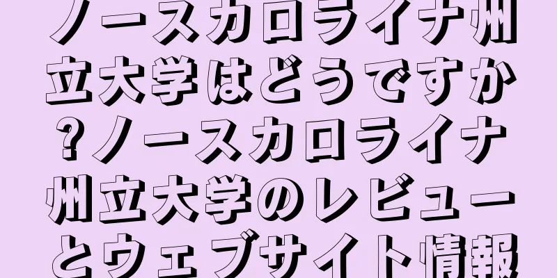 ノースカロライナ州立大学はどうですか?ノースカロライナ州立大学のレビューとウェブサイト情報
