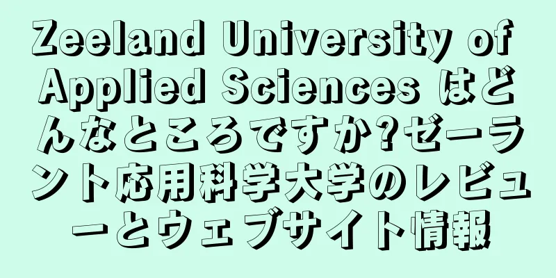 Zeeland University of Applied Sciences はどんなところですか?ゼーラント応用科学大学のレビューとウェブサイト情報