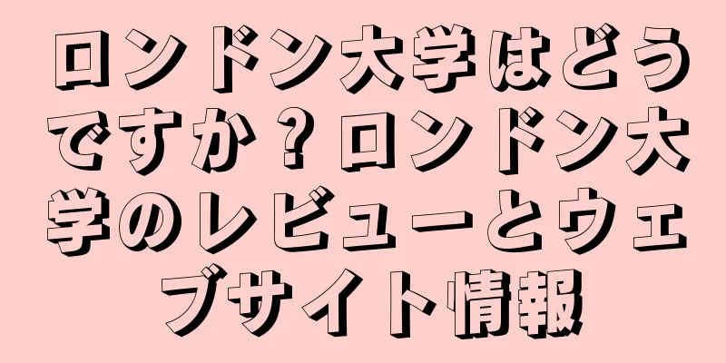 ロンドン大学はどうですか？ロンドン大学のレビューとウェブサイト情報