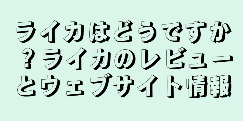 ライカはどうですか？ライカのレビューとウェブサイト情報