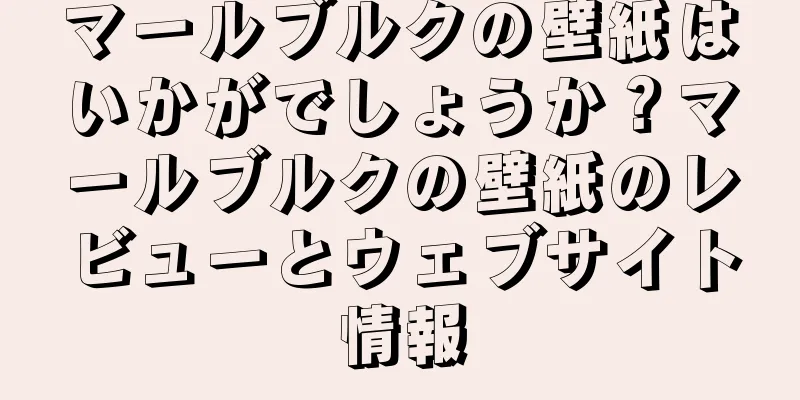 マールブルクの壁紙はいかがでしょうか？マールブルクの壁紙のレビューとウェブサイト情報