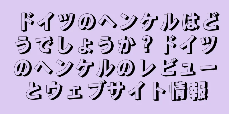ドイツのヘンケルはどうでしょうか？ドイツのヘンケルのレビューとウェブサイト情報