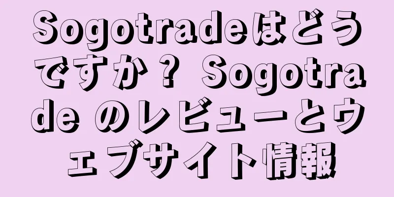 Sogotradeはどうですか？ Sogotrade のレビューとウェブサイト情報