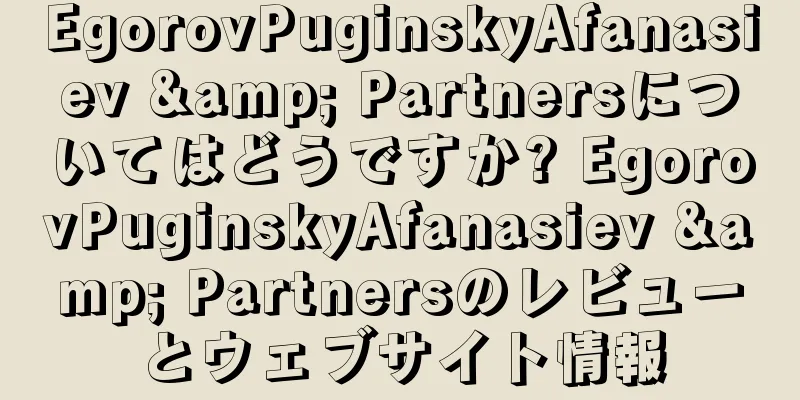 EgorovPuginskyAfanasiev & Partnersについてはどうですか? EgorovPuginskyAfanasiev & Partnersのレビューとウェブサイト情報