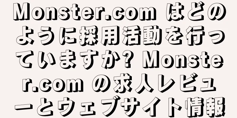 Monster.com はどのように採用活動を行っていますか? Monster.com の求人レビューとウェブサイト情報