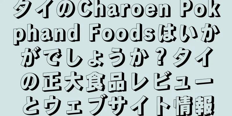 タイのCharoen Pokphand Foodsはいかがでしょうか？タイの正大食品レビューとウェブサイト情報