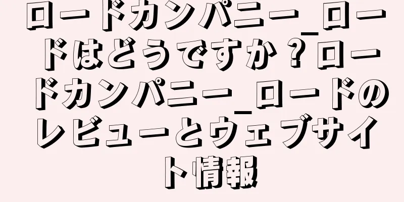 ロードカンパニー_ロードはどうですか？ロードカンパニー_ロードのレビューとウェブサイト情報