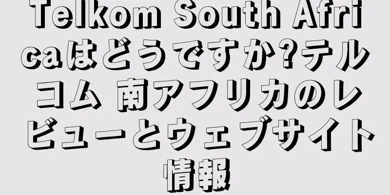 Telkom South Africaはどうですか?テルコム 南アフリカのレビューとウェブサイト情報