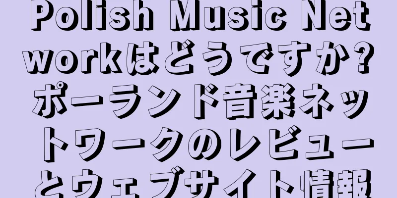 Polish Music Networkはどうですか?ポーランド音楽ネットワークのレビューとウェブサイト情報