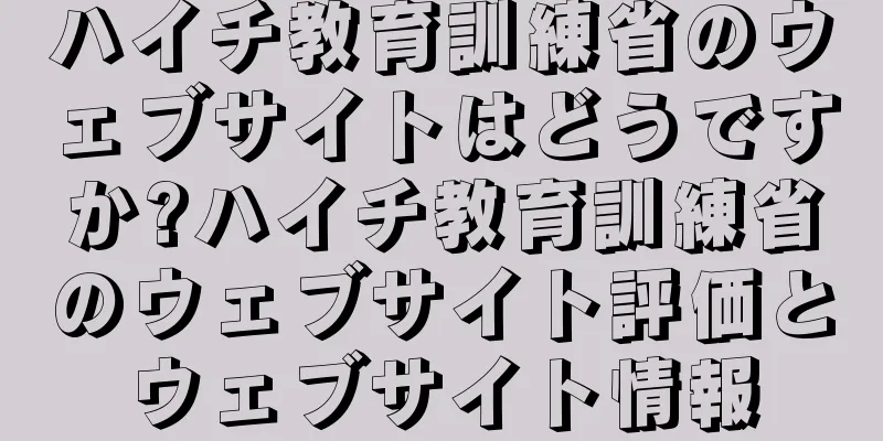 ハイチ教育訓練省のウェブサイトはどうですか?ハイチ教育訓練省のウェブサイト評価とウェブサイト情報