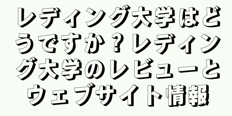 レディング大学はどうですか？レディング大学のレビューとウェブサイト情報