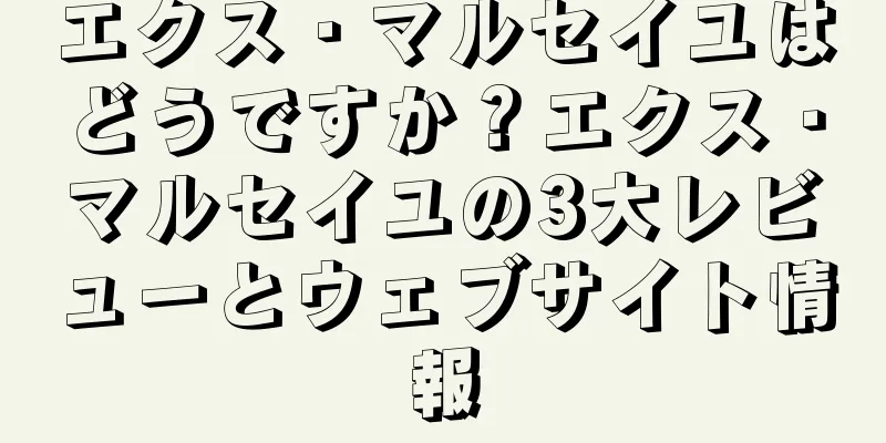エクス・マルセイユはどうですか？エクス・マルセイユの3大レビューとウェブサイト情報