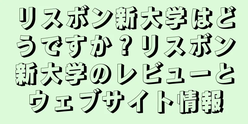 リスボン新大学はどうですか？リスボン新大学のレビューとウェブサイト情報