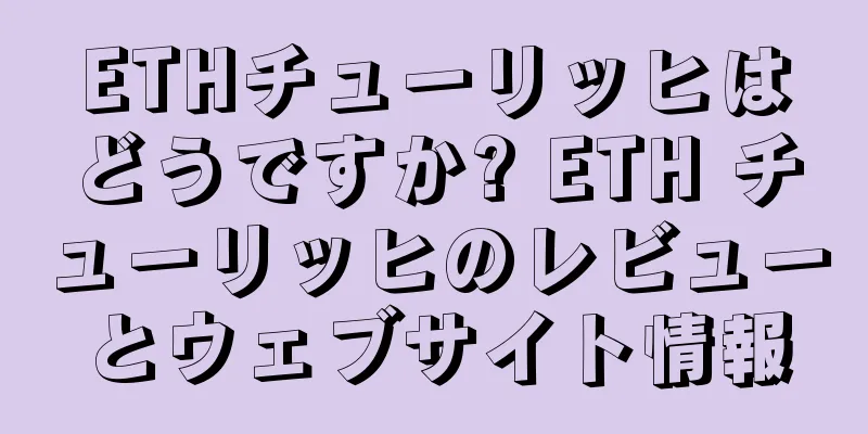 ETHチューリッヒはどうですか? ETH チューリッヒのレビューとウェブサイト情報