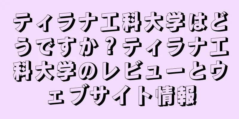 ティラナ工科大学はどうですか？ティラナ工科大学のレビューとウェブサイト情報