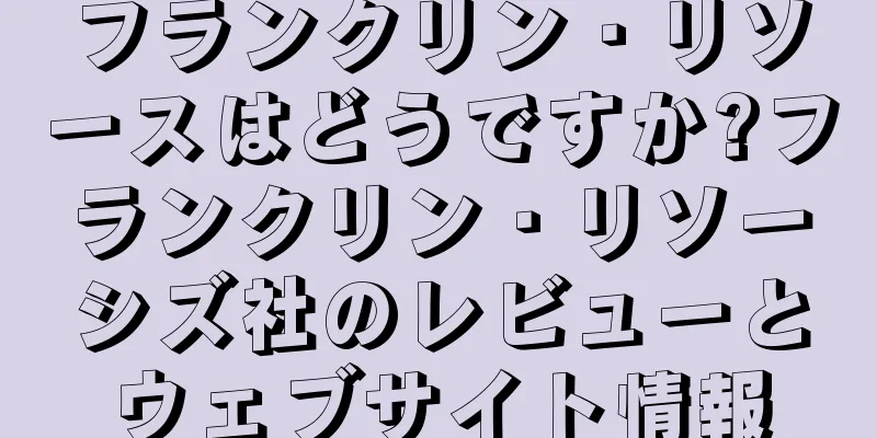 フランクリン・リソースはどうですか?フランクリン・リソーシズ社のレビューとウェブサイト情報