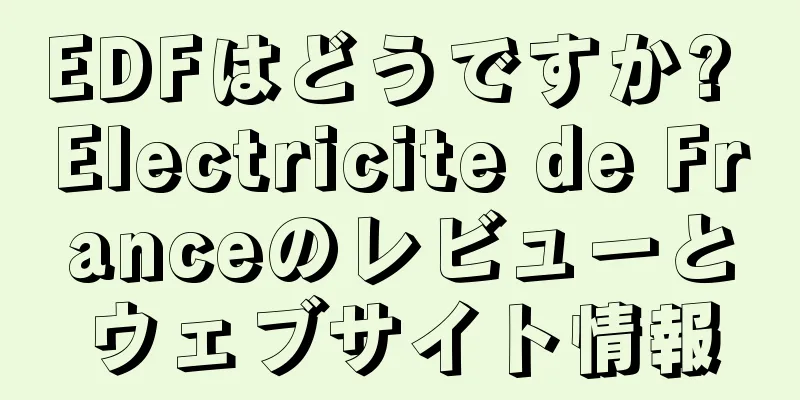 EDFはどうですか? Electricite de Franceのレビューとウェブサイト情報
