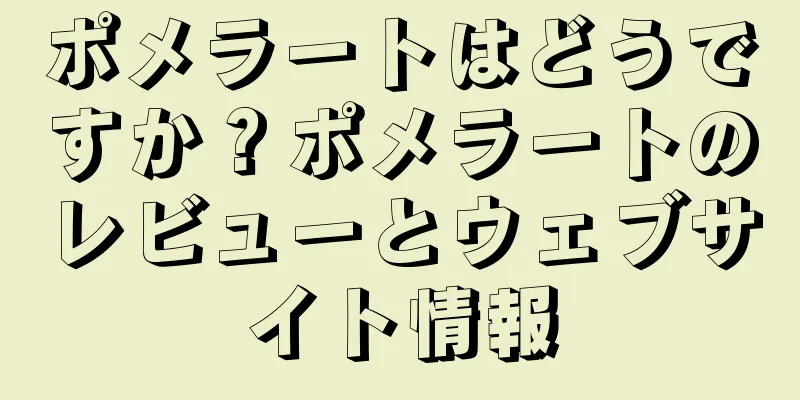 ポメラートはどうですか？ポメラートのレビューとウェブサイト情報