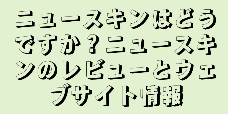 ニュースキンはどうですか？ニュースキンのレビューとウェブサイト情報
