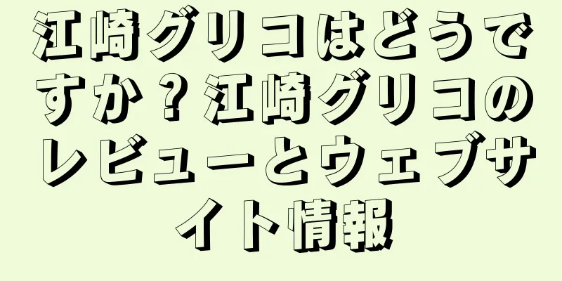 江崎グリコはどうですか？江崎グリコのレビューとウェブサイト情報