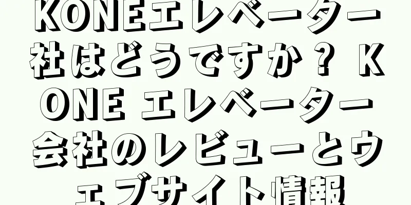 KONEエレベーター社はどうですか？ KONE エレベーター会社のレビューとウェブサイト情報