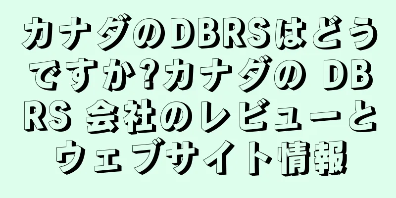 カナダのDBRSはどうですか?カナダの DBRS 会社のレビューとウェブサイト情報