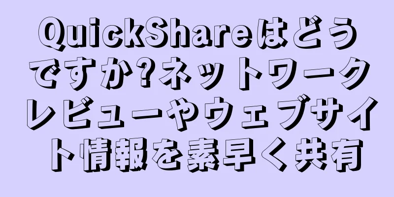 QuickShareはどうですか?ネットワークレビューやウェブサイト情報を素早く共有