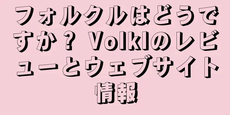 フォルクルはどうですか？ Volklのレビューとウェブサイト情報