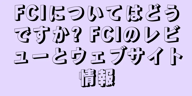 FCIについてはどうですか? FCIのレビューとウェブサイト情報