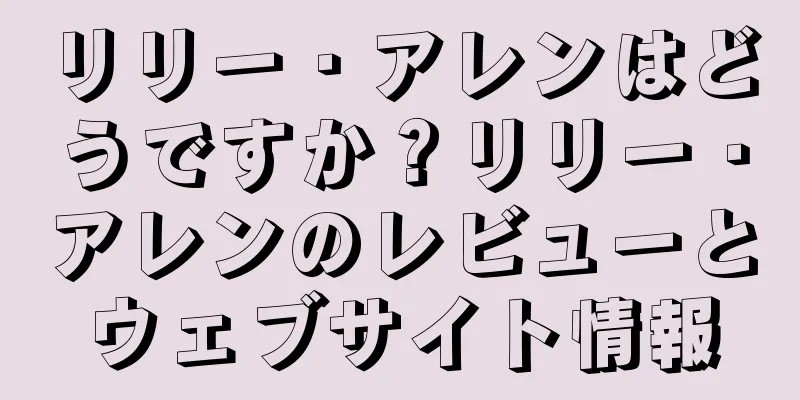 リリー・アレンはどうですか？リリー・アレンのレビューとウェブサイト情報