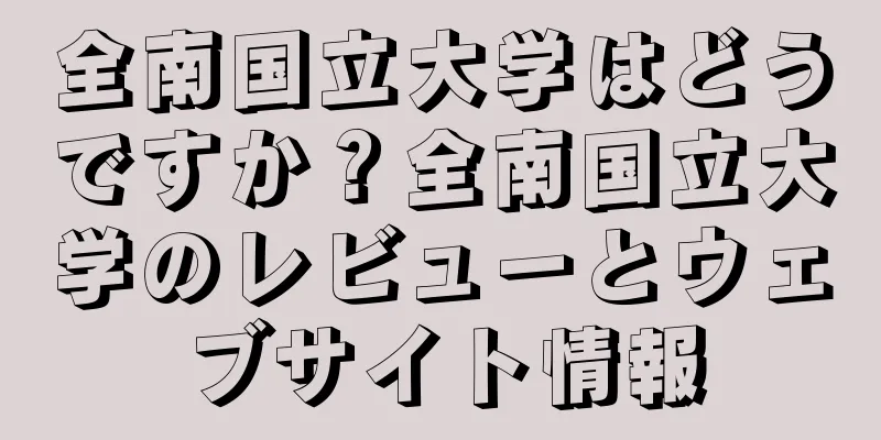 全南国立大学はどうですか？全南国立大学のレビューとウェブサイト情報